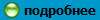 подробнее