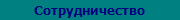 Сотрудничество