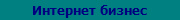 Интернет бизнес