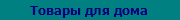 Товары для дома