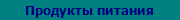 Продукты питания