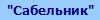 "Сабельник"