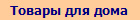 Товары для дома