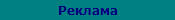 Реклама