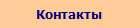 Контакты