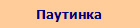 Паутинка