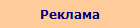 Реклама