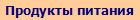 Продукты питания