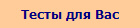 Тесты для Вас