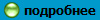 подробнее