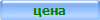 цена